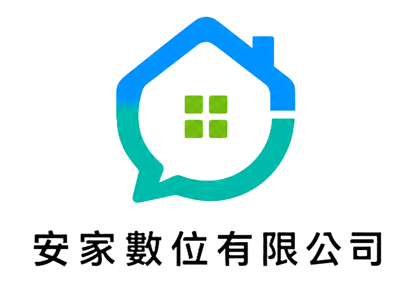 安家數位